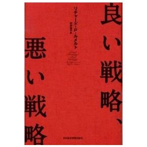 良い戦略、悪い戦略/日経ＢＰＭ（日本経済新聞出版本部）/リチャ-ド・Ｐ．ルメルト（単行本） 中古