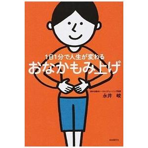 １日１分で人生が変わるおなかもみ上げ   /自由国民社/永井峻 (単行本（ソフトカバー）) 中古