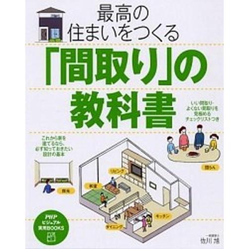 最高の住まいをつくる「間取り」の教科書/ＰＨＰ研究所/佐川旭（単行本（ソフトカバー）） 中古