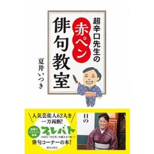 超辛口先生の赤ペン俳句教室   /朝日出版社/夏井いつき