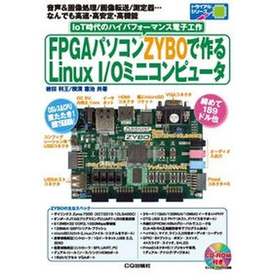 ＦＰＧＡパソコンＺＹＢＯで作るＬｉｎｕｘ　Ｉ／Ｏミニコンピュ-タ ＩｏＴ時代のハイパフォ-マンス電子...