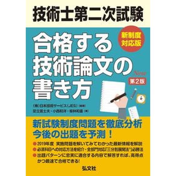技術士第二次試験合格する技術論文の書き方 新制度対応版  第２版/弘文社/日本技術サービス（単行本（...