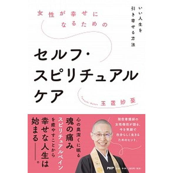 女性が幸せになるためのセルフ・スピリチュアルケア いい人生を引き寄せる方法/ＰＨＰ研究所/玉置妙憂（...
