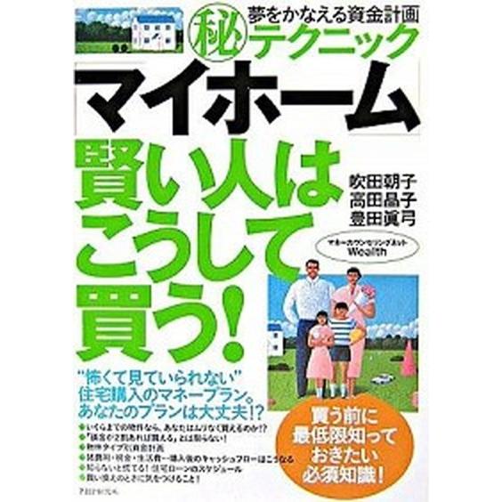 「マイホ-ム」賢い人はこうして買う！ 夢をかなえる資金計画（秘）テクニック/ＰＨＰ研究所/吹田朝子（...