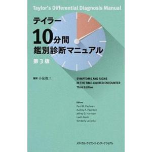 テイラー10分間鑑別診断マニュアル第3版（単行本） 中古