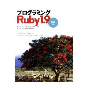 プログラミングＲｕｂｙ１．９ 言語編/オ-ム社/デビッド・ト-マス（単行本（ソフトカバー）） 中古