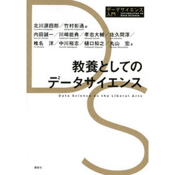 教養としてのデータサイエンス/講談社/北川源四郎（単行本（ソフトカバー）） 中古