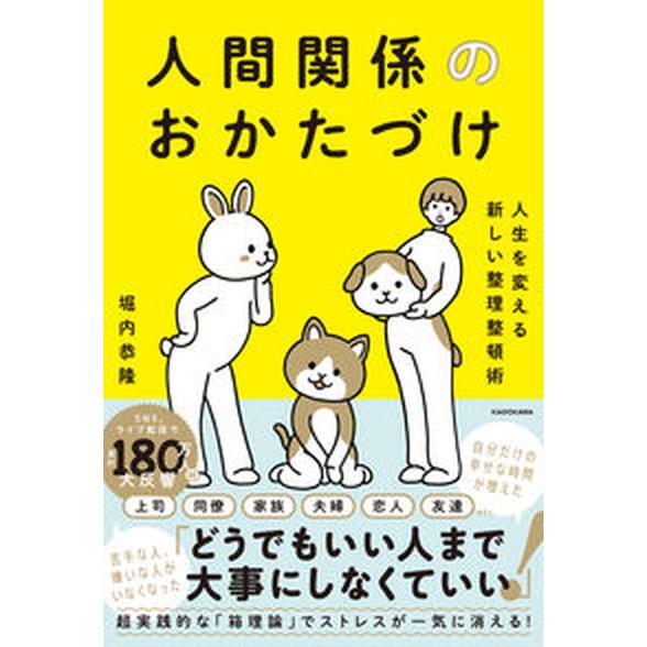 人生を変える新しい整理整頓術　人間関係のおかたづけ/ＫＡＤＯＫＡＷＡ/堀内恭隆（単行本） 中古