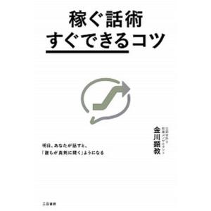 稼ぐ話術「すぐできる」コツ 明日、あなたが話すと、「誰もが真剣に聞く」ようにな