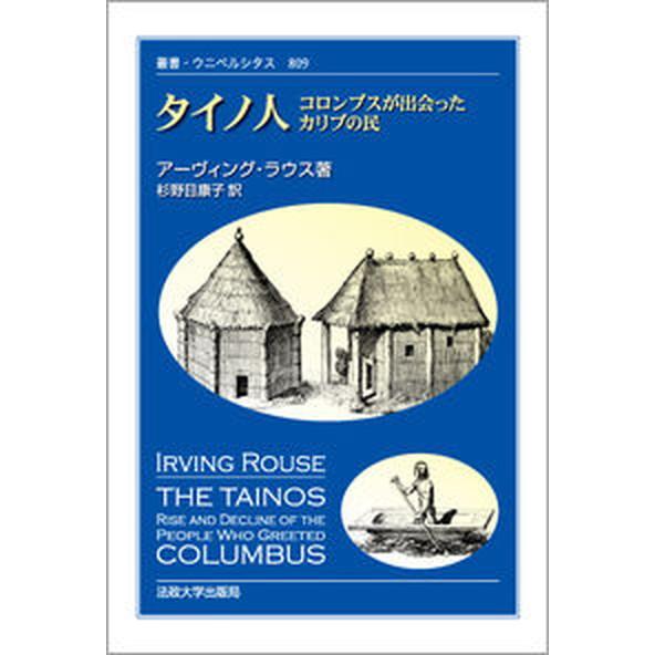 タイノ人 コロンブスが出会ったカリブの民  /法政大学出版局/ア-ヴィング・ラウス（単行本） 中古