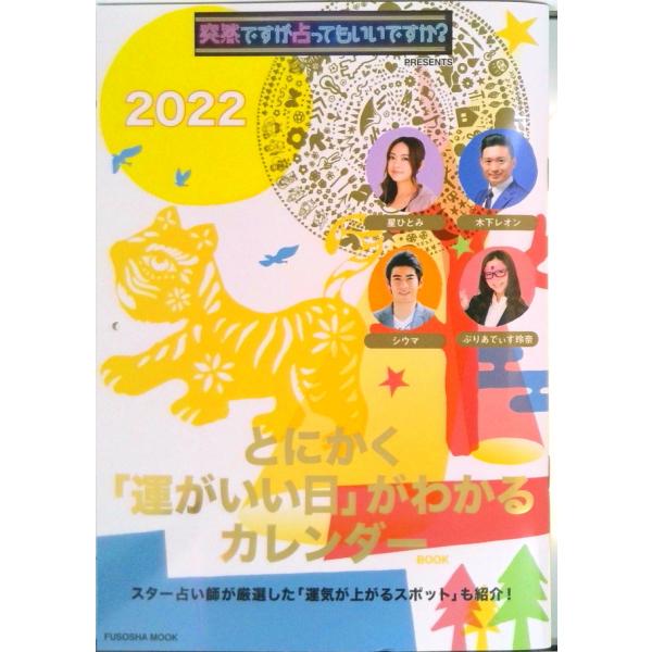 【限定付録付き特別定価版】 突然ですが占ってもいいですか? PRESENTS とにかく「運がいい日」...