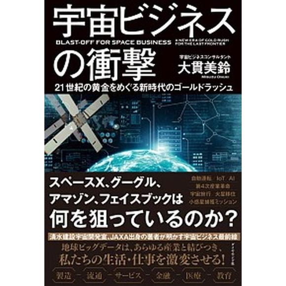 宇宙ビジネスの衝撃 ２１世紀の黄金をめぐる新時代のゴールドラッシュ  /ダイヤモンド社/大貫美鈴 (...