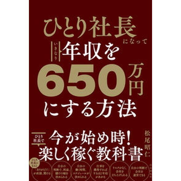ひとり社長になっていきなり年収を６５０万円にする方法/自由国民社/松尾昭仁（単行本） 中古