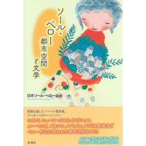 ソール ベロー都市空間と文学   /彩流社/日本ソール ベロー協会 中古