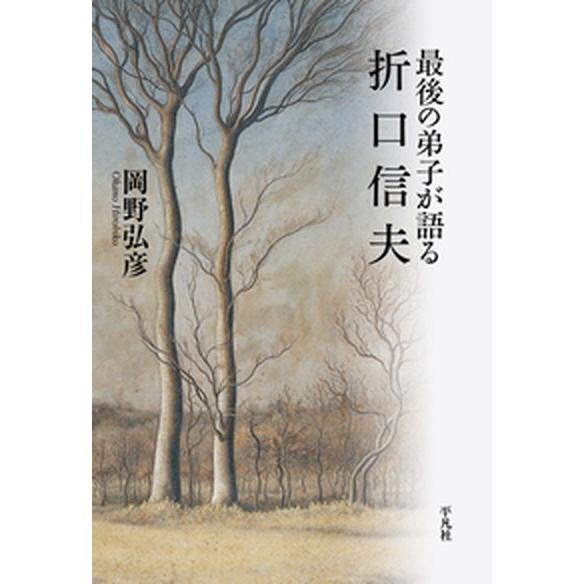 最後の弟子が語る折口信夫   /平凡社/岡野弘彦 (単行本) 中古