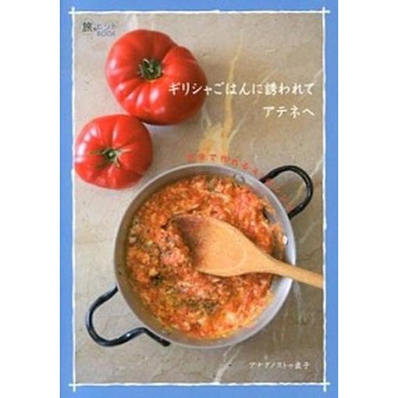 ギリシャごはんに誘われてアテネへ 自分で作れる４１のレシピ  /イカロス出版/ナオコ・アナグノストゥ...