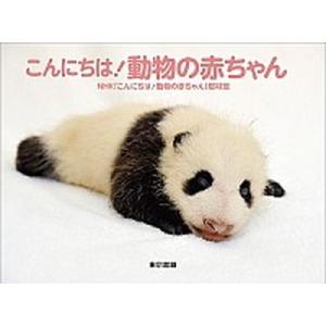 こんにちは！動物の赤ちゃん   /東京書籍/日本放送協会（単行本（ソフトカバー）） 中古