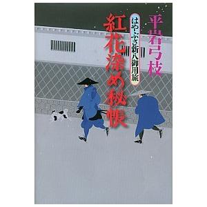紅花染め秘帳 はやぶさ新八御用旅/講談社/平岩弓枝（単行本） 中古