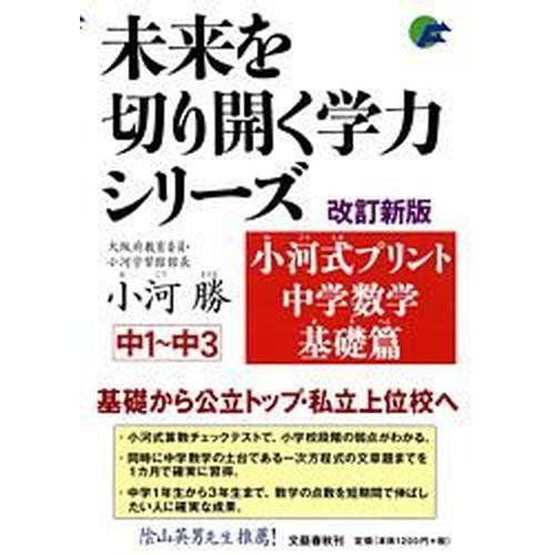 小河式プリント中学数学基礎篇 中１〜中３ 改訂新版/文藝春秋/小河勝（単行本（ソフトカバー）） 中古