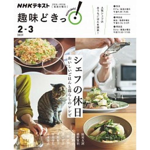 シェフの休日 おいしいごはんと暮らしのレシピ/ＮＨＫ出版/脇屋友詞（ムック） 中古