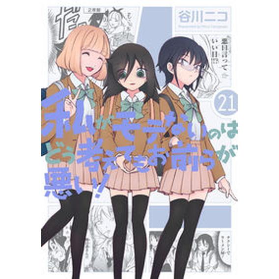 私がモテないのはどう考えてもお前らが悪い！ ２１/スクウェア・エニックス/谷川ニコ（コミック） 中古