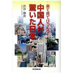 中国人が驚いた日本 来て見てびっくり  /東京図書出版/渋谷和貴  