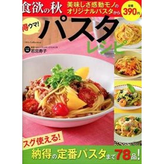 得ウマ！パスタレシピ 食欲の秋美味しさ感動モノのオリジナルパスタからスグ/ダイアプレス/若宮寿子（ム...