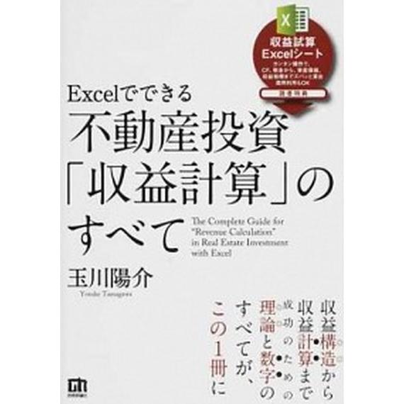 Ｅｘｃｅｌでできる不動産投資「収益計算」のすべて   /技術評論社/玉川陽介（単行本（ソフトカバー）...