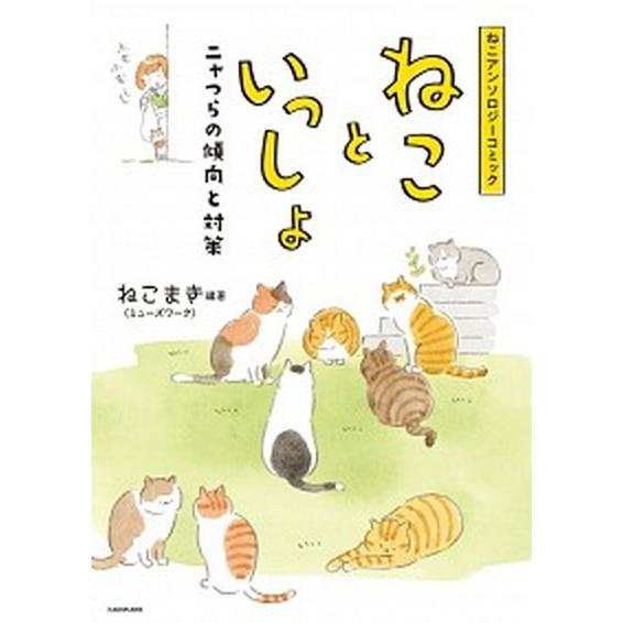 ねこアンソロジーコミックねこといっしょ ニャつらの傾向と対策  /ＫＡＤＯＫＡＷＡ/ねこまき (コミ...