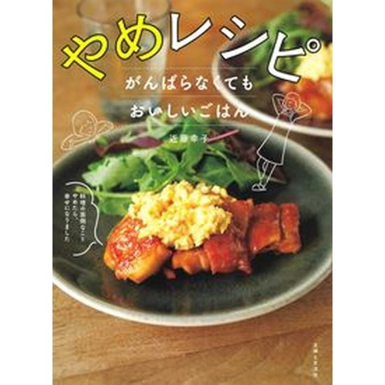 やめレシピがんばらなくてもおいしいごはん 料理の面倒なことやめたら、幸せになりました/主婦と生活社/...