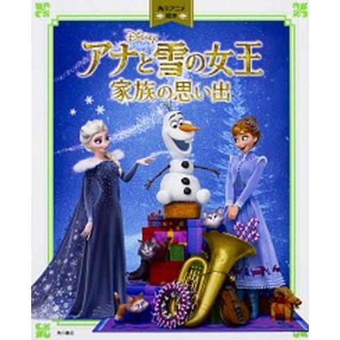 アナと雪の女王／家族の思い出/ＫＡＤＯＫＡＷＡ（大型本） 中古