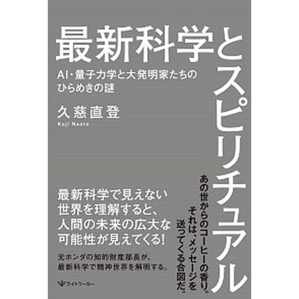 最新科学とスピリチュアル ＡＩ・量子力学と大発明家たちのひらめきの謎  /ライトワ-カ-/久慈直登 ...