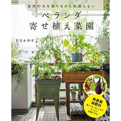 ベランダ寄せ植え菜園 自然の力を借りるから失敗しない  /誠文堂新光社/たなかやすこ (単行本) 中...