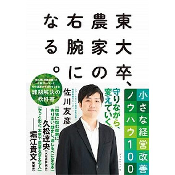 東大卒、農家の右腕になる。 小さな経営改善ノウハウ１００/ダイヤモンド社/佐川友彦（単行本（ソフトカ...