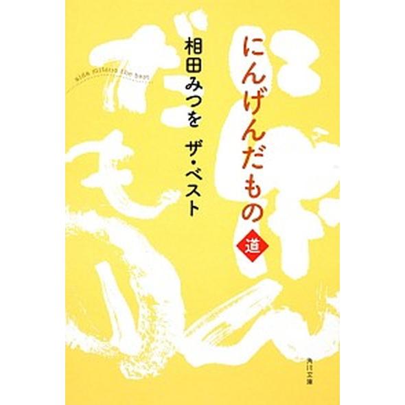 にんげんだもの 相田みつをザ・ベスト 道/角川書店/相田みつを（文庫） 中古