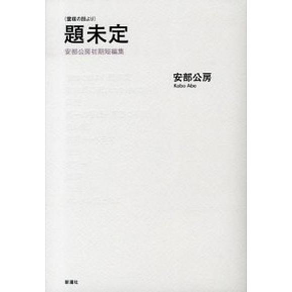 （霊媒の話より）題未定 安部公房初期短編集  /新潮社/安部公房 (単行本) 中古