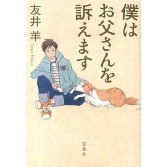 僕はお父さんを訴えます  /宝島社/友井羊 (文庫) 中古 