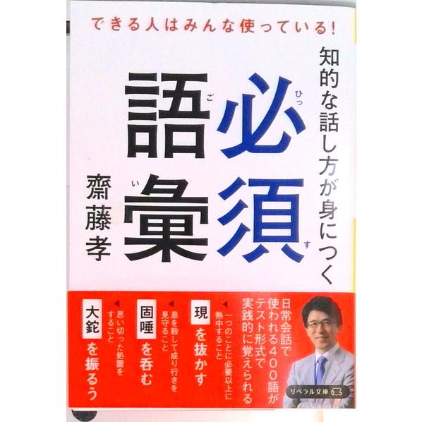 知的な話し方が身につく必須語彙 できる人はみんな使っている！  /リベラル社/齋藤孝（教育学）（文庫...