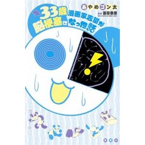 ３３歳漫画家志望が脳梗塞になった話/集英社/あやめゴン太（単行本（ソフトカバー）） 中古