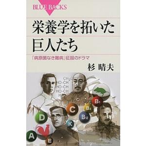 栄養学を拓いた巨人たち 「病原菌なき難病」征服のドラマ/講談社/杉晴夫（新書） 中古