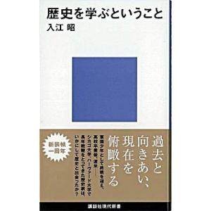 歴史を学ぶということ  /講談社/入江昭 (新書) 中古 