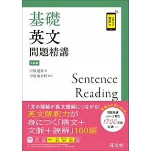 基礎英語長文問題精講/中原道喜 : bookfanプレミアム - 通販 - Yahoo