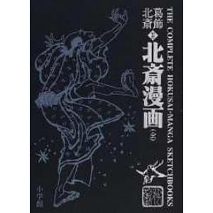 北斎漫画(ほくさいまんが) HOKUSAI MANGA：THE SKETCHBOOKS OF HOKUSAI