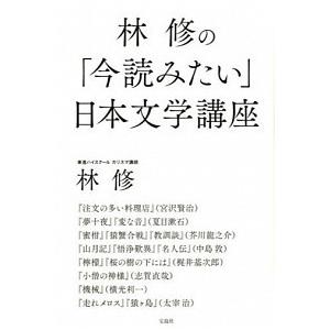 林修の「今読みたい」日本文学講座   /宝島社/林修（予備校講師）（単行本） 中古