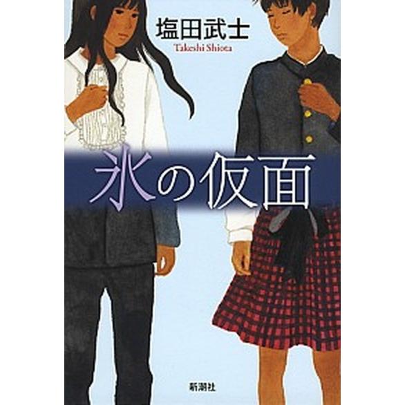 氷の仮面  /新潮社/塩田武士 (単行本（ソフトカバー）) 中古 