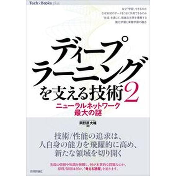 ディープラーニングを支える技術 ２/技術評論社/岡野原大輔（単行本（ソフトカバー）） 中古