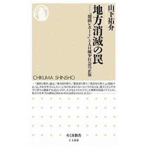 地方消滅の罠 と人口減少社会の正体  /筑摩書房/山下祐介