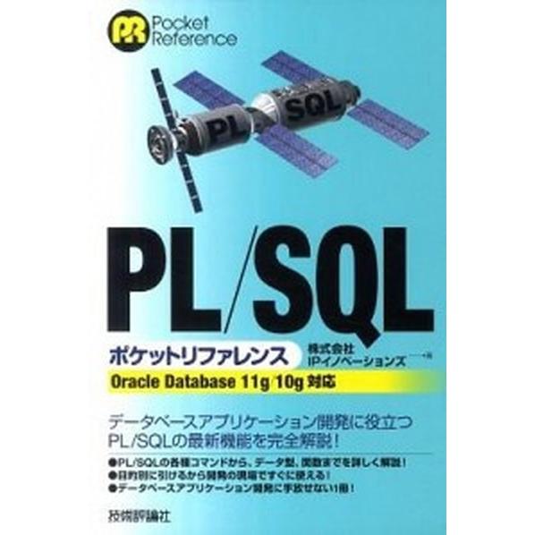 ＰＬ／ＳＱＬポケットリファレンス Ｏｒａｃｌｅ　Ｄａｔａｂａｓｅ　１１ｇ／１０ｇ対応/技術評論社/Ｉ...