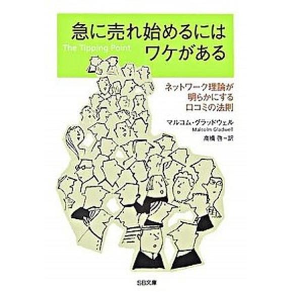 急に売れ始めるにはワケがある ネットワ-ク理論が明らかにする口コミの法則/ＳＢクリエイティブ/マルコ...