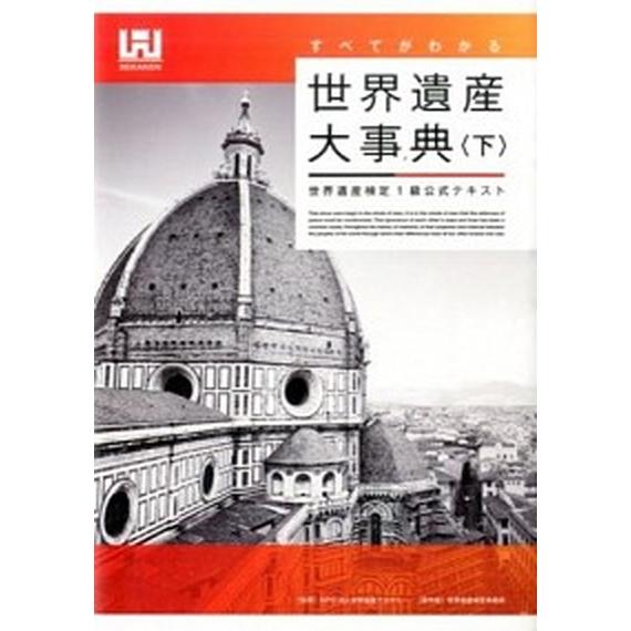 すべてがわかる世界遺産大事典 世界遺産検定１級公式テキスト 下 /世界遺産アカデミ-/世界遺産アカデ...